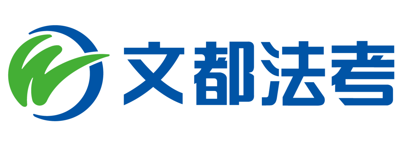 文都法碩考研培訓機構